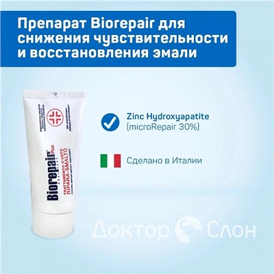 Biorepair препарат для снижения чувствительности и восстановления эмали, 50 мл