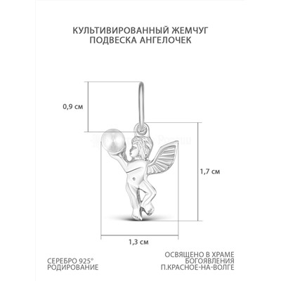 Подвеска из серебра с жемчугом родированная Ангел 925 пробы 3-211р