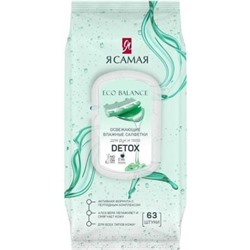 Я САМАЯ Влажные салфетки 63шт освежающие DETOX big-pack с крышкой /12383_50325/.12