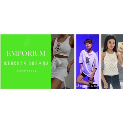 EMPORIUM - люксовая одежда для тебя