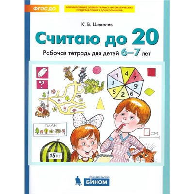 Считаю до 20. Рабочая тетрадь для детей 6-7 лет. Шевелев К.В.