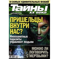 Тайны ХХ века 20/24