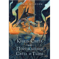 Князь Света. Порождения Света и Тьмы (иллюстрации Hekkil) Желязны Р.