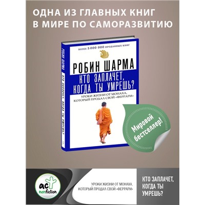 Кто заплачет, когда ты умрешь? Уроки жизни от монаха, который продал свой «феррари» Шарма Р.