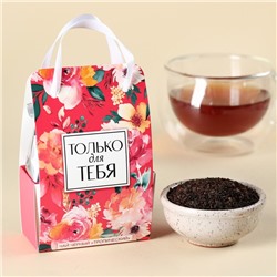 Чай чёрный «Только для тебя» в коробке-пакете, вкус: тропический, 50 г.