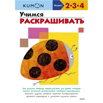 Учимся раскрашивать (переупаковка для ДМ) Kumon