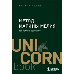 Метод Марины Мелия. Как усилить свою силу Мелия Марина