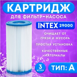 Фильтр-картридж тип «А» 29000 INTEX, 3 шт.