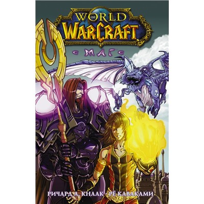 World of Warcraft. Маг Кнаак Ричард, Каваками Р.