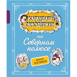 Карандаш и Самоделкин на Северном полюсе (ил. А. Шахгелдяна) Постников В.Ю.