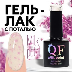 Гель лак для ногтей, «MILK POTAL», 3-х фазный, 8мл, LED/UV, цвет белый/розовый (05)