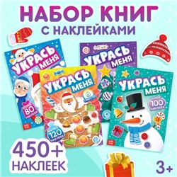 Новый год! Набор книг с наклейками «Укрась меня», 4 шт.