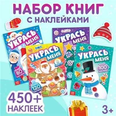 Новый год! Набор книг с наклейками «Укрась меня», 4 шт.