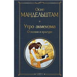 Утро акмеизма. О поэзии и культуре Мандельштам О.Э.