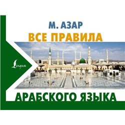 Все правила арабского языка Азар М.