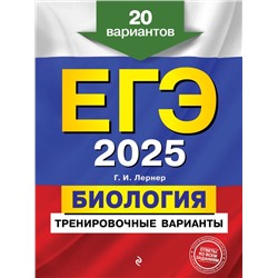 ЕГЭ-2025. Биология. Тренировочные варианты. 20 вариантов Лернер Г.И.