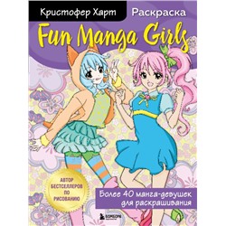 Fun Manga Girls. Раскраска для творчества и вдохновения Харт К.