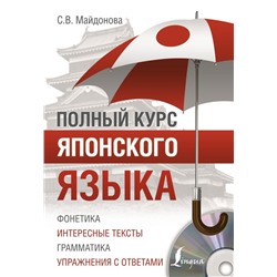 Полный курс японского языка + CD Майдонова С.В.