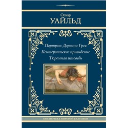 Портрет Дориана Грея. Кентервильское привидение. Тюремная исповедь Уайльд О.