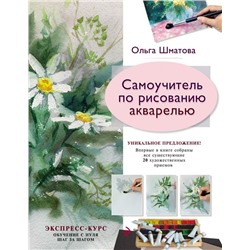 Самоучитель по рисованию акварелью Шматова О.В.