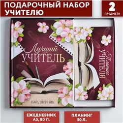 Подарочный набор «Для лучшего учителя»: ежедневник А5, 80 листов и планинг 50 листов