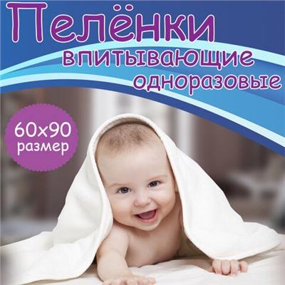 Пеленки-простыни впитывающие 60х90 см, ПЕЛИГРИН "Classic", КОМПЛЕКТ 30 шт., 5 слоев, одноразовые