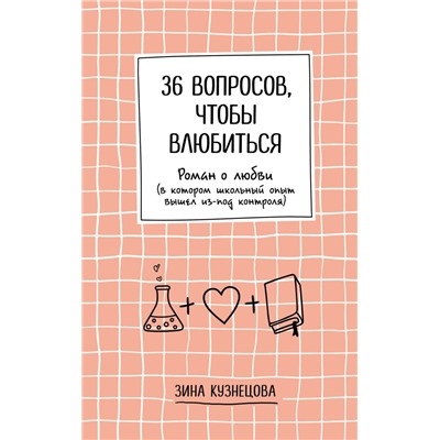 36 вопросов, чтобы влюбиться Кузнецова З.