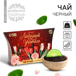 Чай чёрный «Любимый учитель», бергамотом, 20 г.