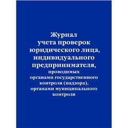 Журнал учета проверок юридического лица, индивидуального предпринимателя, проводимых органами государственного контроля (надзора), органами муниципального контроля