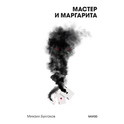 Мастер и Маргарита. Вечные истории. Покет. Белая серия Михаил Булгаков