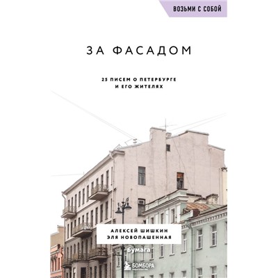 За фасадом. 25 писем о Петербурге и его жителях (возьми с собой) Шишкин А., Новопашенная Э.