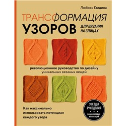 Трансформация узоров для вязания на спицах. Революционное руководство по дизайну уникальных вязаных вещей Галдина Л.