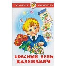 Книжка из-во "Самовар" "Красный день календаря" стихи, песни, загадки