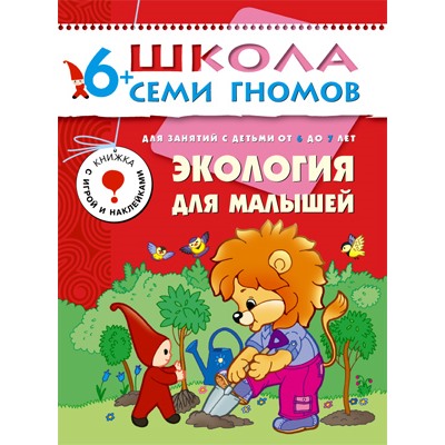 ШСГ Седьмой год обучения.Экология для малышей