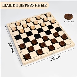 Шашки деревянные, настольная игра, с доской 29 х 29 см, d фишки-2.6 см, h-0.9 см