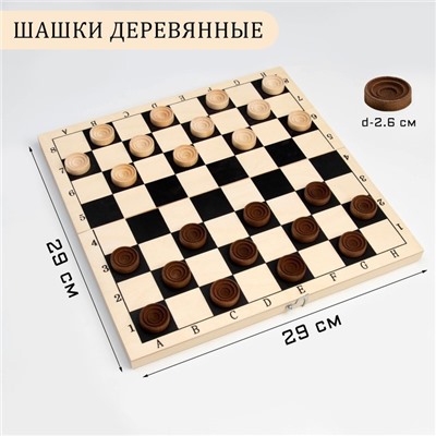 Шашки деревянные, настольная игра, с доской 29 х 29 см, d фишки-2.6 см, h-0.9 см