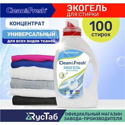 Гель для стирки "Clean&Fresh" универсальный