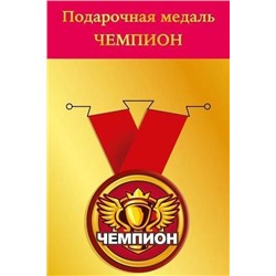 151102242 Медаль металлическая "Чемпион" (d=56мм, на ленте), (Хорошо)