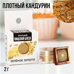 Кандурин плотный «Зелёное золото» для шоколада и капкейков, 2 г.