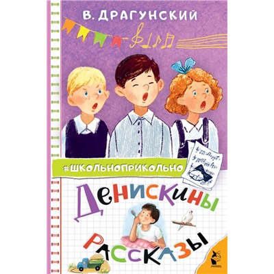 Денискины рассказы Драгунский В.Ю.