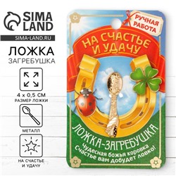 Ложка загребушка «На счастье», 4 х 0,5 см.