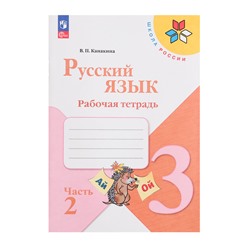 Рабочая тетрадь «Русский язык 3кл», Ч.2, Канакина, Школа России ФП22