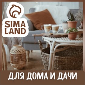 Sima-land ~ Всё для уютного дома ... и огорода!