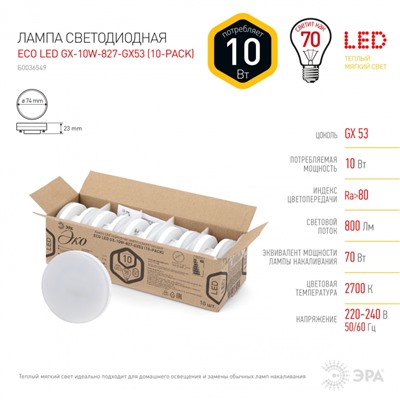 Нарушена упаковка.   Светодиодная лампа GX53 10W 2700К (теплый) Эра ECO LED GX-10W-827-GX53 (10-PACK) () Б0036549