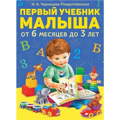 Первый учебник малыша. От 6 месяцев до 3 лет