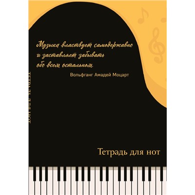 Тетрадь для нот. Рояль, с цитатой (24 л., А4, вертикальная, скрепка)