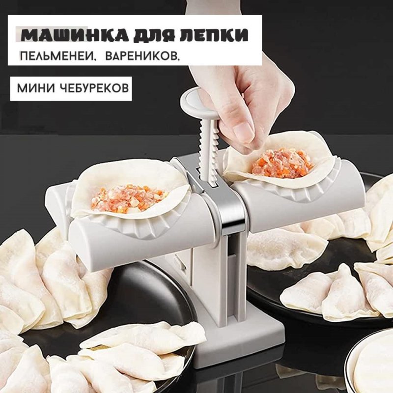 Машина для приготовления пельменей