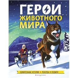 Герои животного мира: Удивительные истории, рекорды и подвиги де ла Бедуайер К.