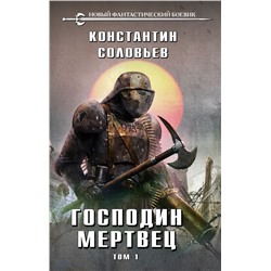 Господин мертвец. Том 1 Соловьев К.С.