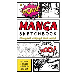 Manga Sketchbook. Придумай и нарисуй свою мангу (большой формат)